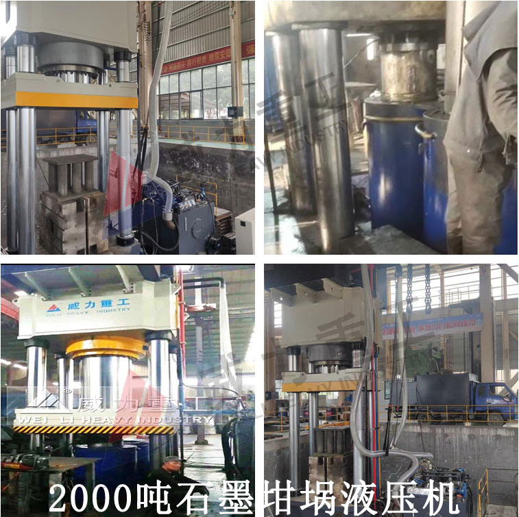 2000噸石墨坩堝液壓機(jī)